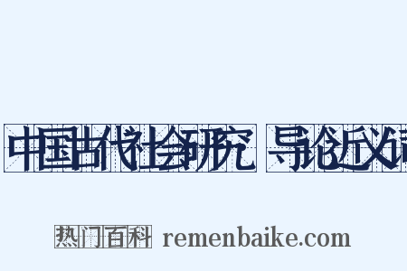 中国古代社会研究·导论近义词是什么意思的图片